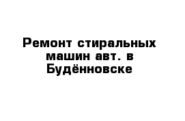 Ремонт стиральных машин авт. в Будённовске